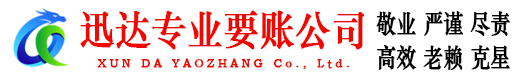 石城迅达收债公司